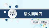 人教部编版六年级下册第四单元语文园地课前预习课件ppt