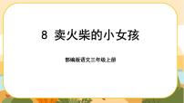 小学语文人教部编版三年级上册卖火柴的小女孩优秀ppt课件