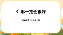 小学语文人教部编版三年级上册那一定会很好精品ppt课件