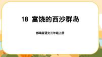 小学人教部编版富饶的西沙群岛完整版ppt课件