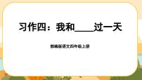 小学语文人教部编版四年级上册习作：我和___过一天优质ppt课件