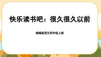 小学语文人教部编版四年级上册快乐读书吧精品ppt课件