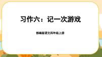 人教部编版四年级上册习作：记一次游戏优质课件ppt