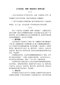 人教部编版二年级下册口语交际：推荐一部动画片优质教学设计及反思