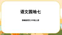 小学语文人教部编版六年级上册语文园地优秀ppt课件