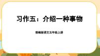 小学语文人教部编版五年级上册习作：介绍一种事物完美版ppt课件