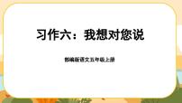 小学语文人教部编版五年级上册第六单元习作：我想对您说优秀ppt课件