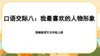 小学语文人教部编版五年级上册口语交际：我最喜欢的人物形象优质课件ppt