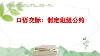 小学语文人教部编版五年级上册口语交际：制定班级公约教课内容ppt课件