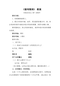 小学慈母情深教学设计