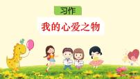 小学语文人教部编版五年级上册习作：我的心爱之物课文课件ppt