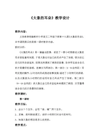 小学语文人教部编版二年级下册大象的耳朵第一课时教案及反思