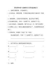 小学语文人教部编版四年级下册语文园地综合训练题