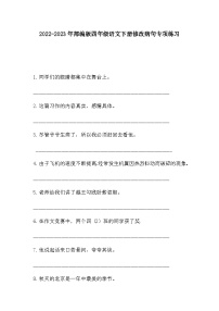 部编版语文四年级下册  修改病句专项练习（无答案）