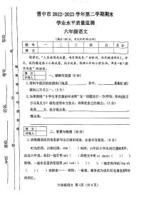 山西省晋中市2022-2023学年六年级下学期6月期末语文试题