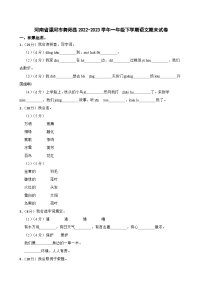 河南省漯河市舞阳县2022-2023学年一年级下学期语文期末试卷