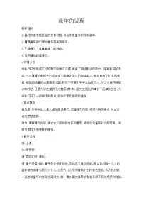 小学语文人教部编版五年级下册童年的发现教学设计及反思