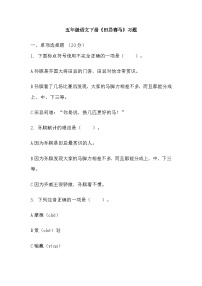 小学语文人教部编版五年级下册田忌赛马课后练习题