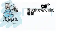 阅读理解常考题型：说说你对这句话的理解课件PPT