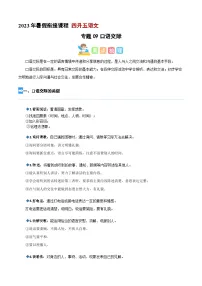 【暑假衔接】专题09 口语交际(讲义+试题)四升五年级语文(含答案)