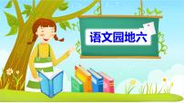 小学语文人教部编版二年级上册语文园地六完美版ppt课件