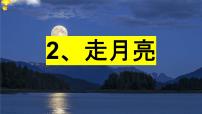 小学语文人教部编版四年级上册走月亮图文ppt课件