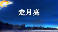 小学语文人教部编版四年级上册走月亮教课内容ppt课件