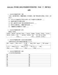 2020-2021学年浙江省杭州市富阳区共同体学校一年级（下）期中语文试卷