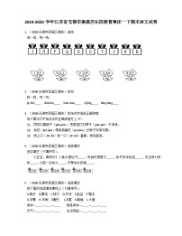 2019-2020学年江苏省无锡市梁溪区沁园教育集团一下期末语文试卷