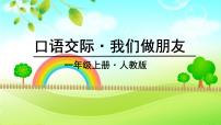 小学语文人教部编版一年级上册口语交际 我们做朋友一等奖ppt课件