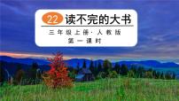 人教部编版三年级上册读不完的大书优质课课件ppt