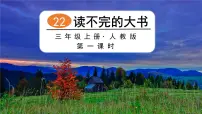 人教部编版三年级上册读不完的大书优质课课件ppt
