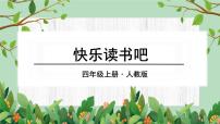 小学语文人教部编版四年级上册快乐读书吧一等奖ppt课件