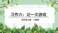 小学语文人教部编版四年级上册第六单元习作：记一次游戏获奖ppt课件