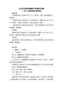 小学语文人教部编版五年级下册自相矛盾教学设计及反思