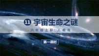 小学语文人教部编版六年级上册宇宙生命之谜获奖ppt课件