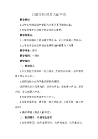 语文一年级上册口语交际 用多大的声音教学设计