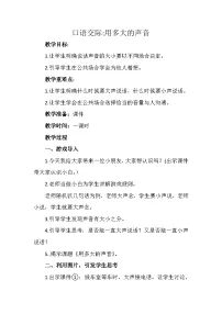 语文一年级上册口语交际 用多大的声音教学设计