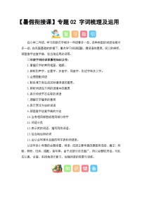 专题02 字词梳理及运用（讲义+试题） -2023年二升三语文暑假衔接课（部编版）