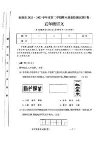 山西省运城市临猗县2022-2023学年五年级语文下学期期末质量监测试卷