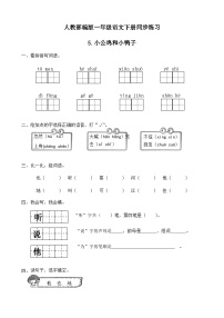 人教部编版一年级语文下册同步练习5《小公鸡和小鸭子》（有答案）