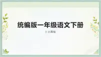 小学语文人教部编版一年级下册小青蛙优质课件ppt