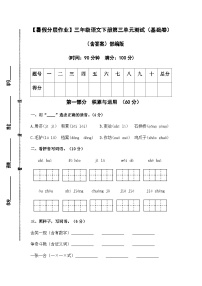 【暑假分层作业】部编版语文三年级下册（三升四）第三单元测试卷（基础卷）（含答案）