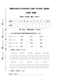 【暑假分层作业】部编版语文四年级下册（四升五）第一单元测试卷（基础卷）（含答案）