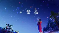 小学语文人教部编版四年级上册繁星教课内容课件ppt