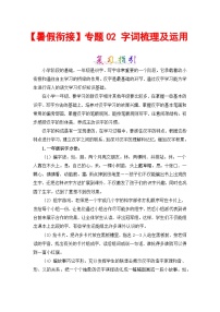 【暑假衔接】部编版语文一年级（一升二）知识点专题02 字词梳理及运用（讲义+试题） （含答案）