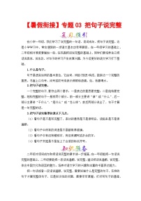 【暑假衔接】部编版语文一年级（一升二）知识点专题03 把句子说完整 （讲义+试题） （含答案）