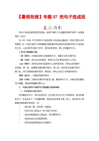 【暑假衔接】部编版语文一年级（一升二）知识点专题07 把句子连成段 （讲义+试题） （含答案）