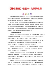 【暑假衔接】部编版语文三年级（三升四）知识点专题05 关联词使用 （讲义+试题） （含答案）