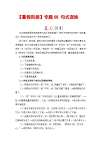 【暑假衔接】部编版语文三年级(三升四)知识点专题08 句式变换 (讲义+试题) (含答案)